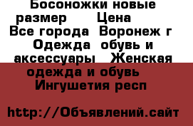 Босоножки новые размер 35 › Цена ­ 500 - Все города, Воронеж г. Одежда, обувь и аксессуары » Женская одежда и обувь   . Ингушетия респ.